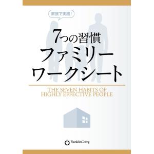 家族で実践！ 7つの習慣 ファミリーワークシート