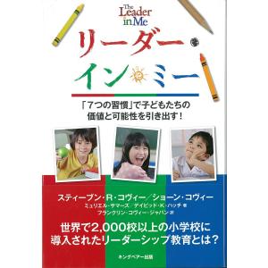 リーダー・イン・ミー