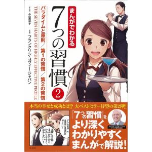 まんがでわかる７つの習慣２