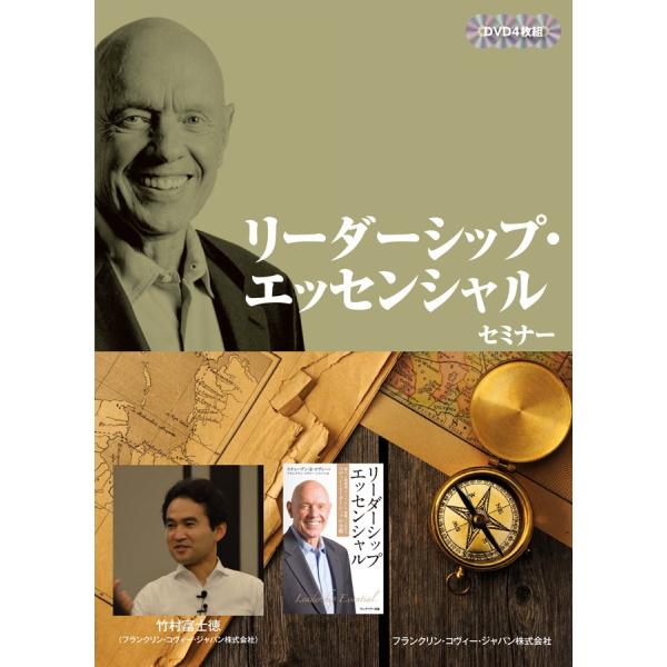 リーダーシップ・エッセンシャル セミナーDVD