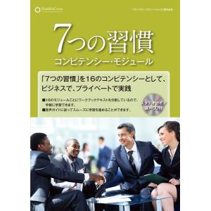 スティーブン・R・コヴィー 人生の成功哲学 〜7つの習慣 NEXT STAGE
