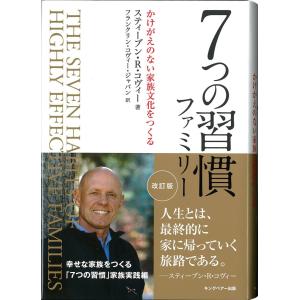 ７つの習慣ファミリー