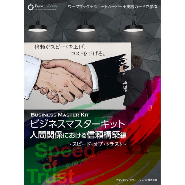 ビジネスマスターキット 人間関係における信頼構築編　〜スピード・オブ・トラスト〜
