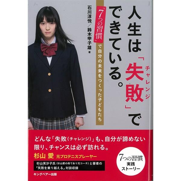 人生は「失敗(チャレンジ)」でできている ~「7つの習慣」で自分の未来をつくった子どもたち~