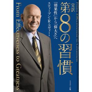 完訳　第８の習慣 「効果性」から「偉大さ」へ