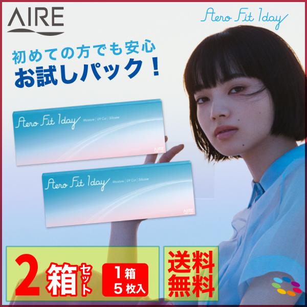 [ お試し 10枚 ] アイレ エアロフィット ワンデー 5枚入 2箱 AIRE 1day ソフト ...