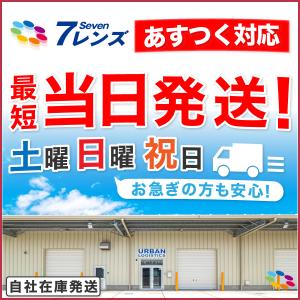 「7lens公式」 あすつく コンタクトレンズ...の詳細画像1