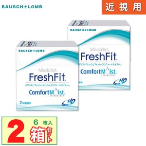「7lens公式」 最安挑戦 メダリスト フレッシュフィット コンフォートモイスト 2箱 (1箱6枚入) ボシュロム コンタクト 2week コンタクトレンズ 2週間 使い捨て