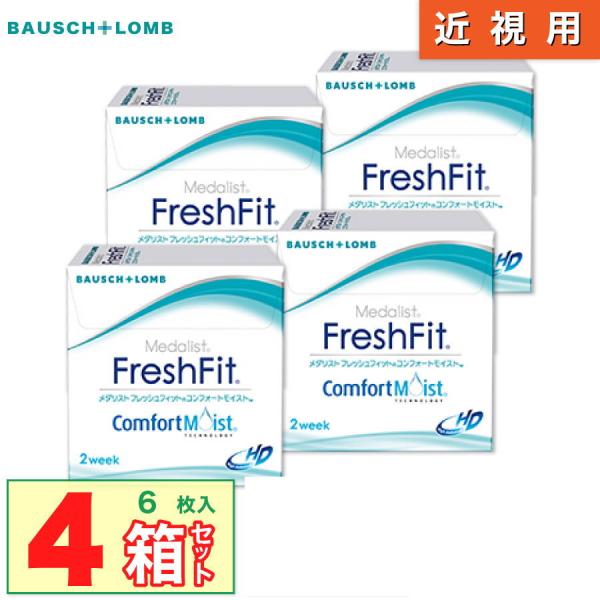 最安挑戦 ボシュロム メダリスト フレッシュフィットコンフォートモイスト 4箱 (1箱6枚入り) 最...
