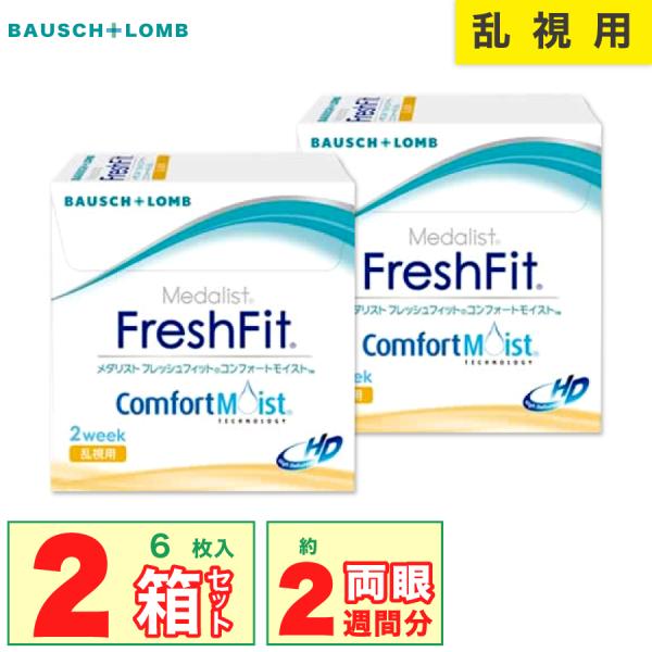 【メーカー在庫無くなり次第販売終了】 メダリスト フレッシュフィットコンフォートモイスト乱視用 2箱...