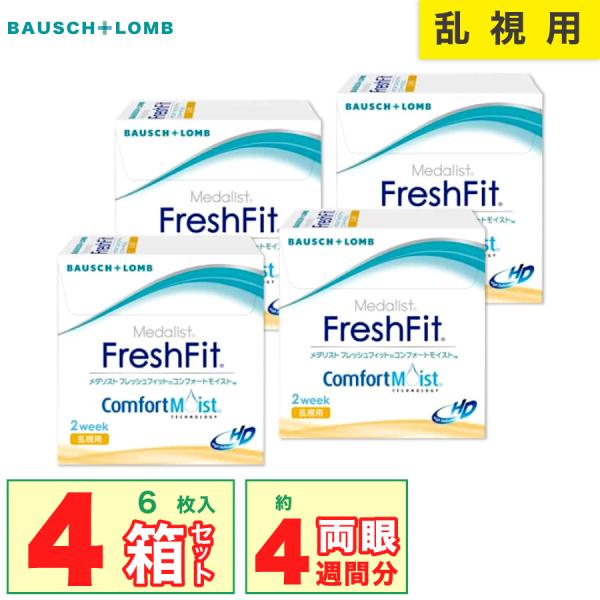 【メーカー在庫無くなり次第販売終了】 メダリスト フレッシュフィットコンフォートモイスト乱視用 4箱...