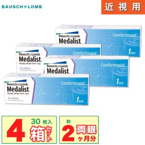 ボシュロム メダリスト ワンデープラス 4箱(1箱30枚入り) BAUSCH + LOMB も 迅速発送 / 最安挑戦 ONE DAY