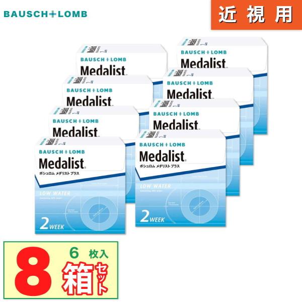 最安挑戦 24時間 注文受付 ボシュロム メダリストプラス 8箱(1箱6枚入り) BAUSCH LO...