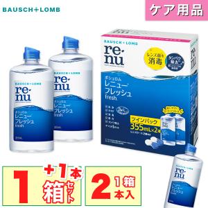 「7lens公式」 レニュー フレッシュ ツイン パック 1箱 (355ml×2本) +1本 の 計 3本 コンタクト レンズ ケア 用品