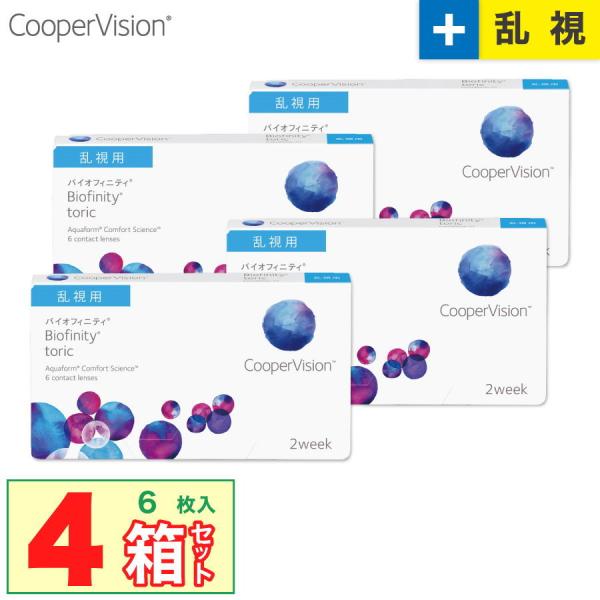 最安挑戦 クーパービジョン バイオフィニティ トーリック 遠視度数・プラスレンズ 4箱(1箱6枚入り...