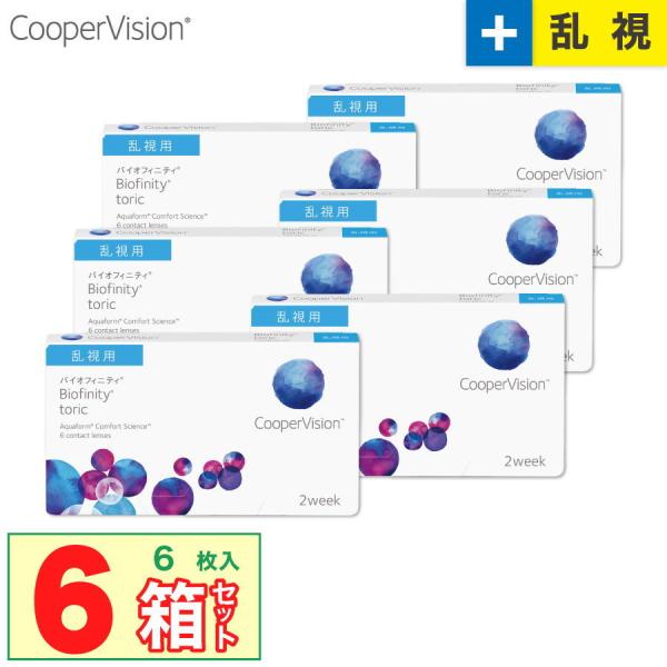 最安挑戦 クーパービジョン バイオフィニティ トーリック 遠視度数・プラスレンズ 6箱(1箱6枚入り...