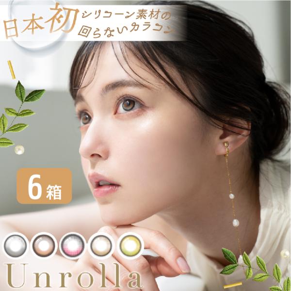 ワンデーリフレア シリコーン アンローラ Unrolla  6箱セット（1箱10枚） 回らないカラコ...