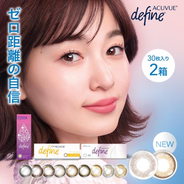 ワンデーアキュビュー ディファイン モイスト 2箱 (1箱30枚) カラコン コンタクト 1day ...
