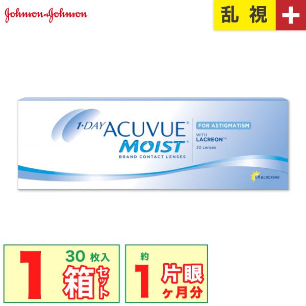 [簡単購入] J&amp;J ワンデーアキュビューモイスト 乱視用 プラス度数 1箱(1箱30枚入り)遠視用...