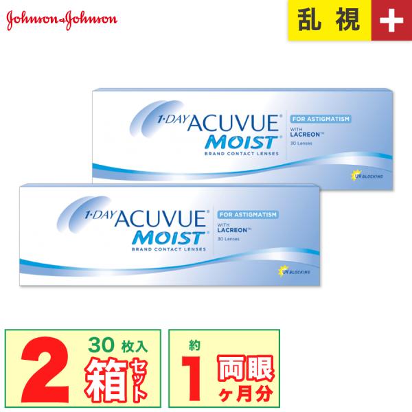 [簡単購入] J&amp;J ワンデーアキュビューモイスト 乱視用 プラス度数 2箱(1箱30枚入り)遠視用...