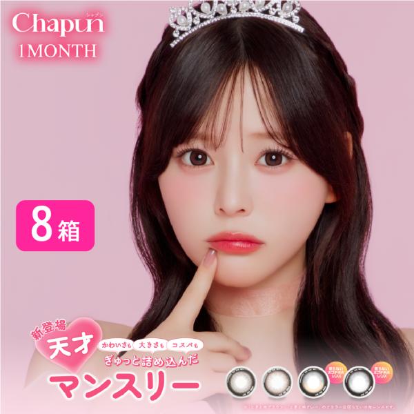 Chapun シャプン カラコン 8箱セット (1箱2枚) PIA 齊藤なぎさ 1month ワンマ...