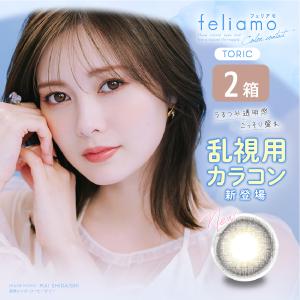 フェリアモ トーリック feliamo 乱視 1DAY 2箱セット (1箱10枚) 白石麻衣 カラコン ワンデー UVカット 度あり 度なし 1日使い捨て カラーコンタクト