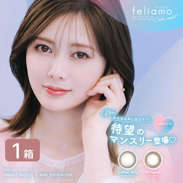 【ゆうパケット発送】 フェリアモ feliamo 1MONTH 1箱 (2枚入り) UVカット カラ...