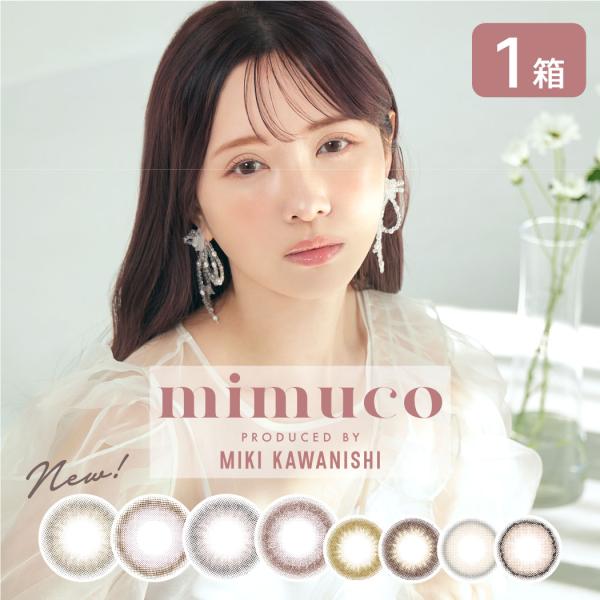 「7lens公式」 mimuco ミムコ 1箱 (10枚) 河西美希 カラコン ワンデー 1day