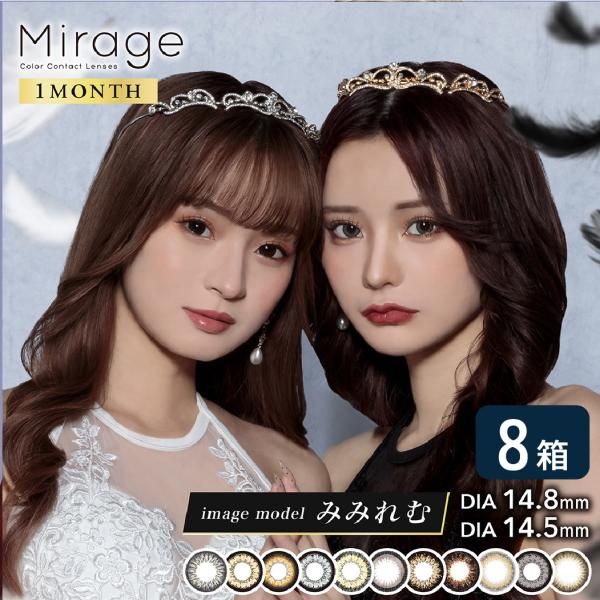 ミラージュ mirage 1month 8箱セット (1箱2枚入り) PIA カラコン マンスリー ...