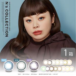 【送料無料】 N's COLLECTION 1箱(10枚) 渡辺直美プロデュース カラーコンタクト ワンデー カラコン 度あり 度なし エヌズ コレクション｜7lens