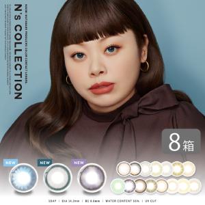 【送料無料】 N's COLLECTION 8箱 (1箱10枚) 渡辺直美プロデュース カラーコンタクト ワンデー カラコン 度あり 度なし エヌズ コレクション｜7lens