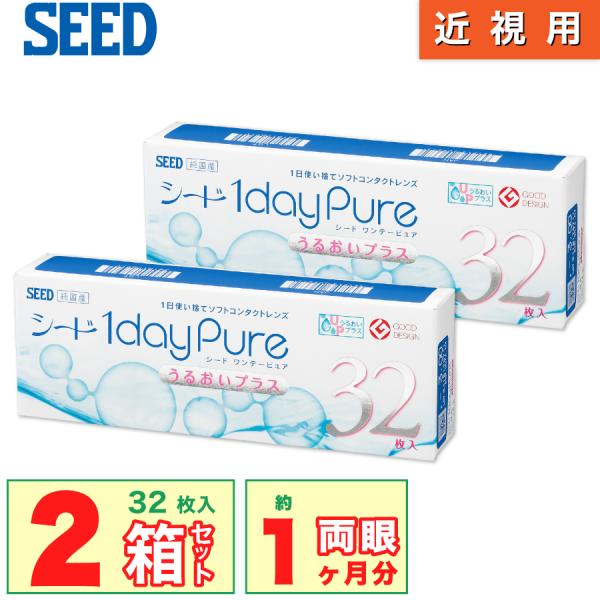 あすつく 最安挑戦 ワンデーピュアうるおいプラス 2箱 (1箱32枚) 最短当日発送 国産 コンタク...
