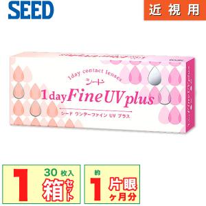 シード（SEED） 【処方箋不要】 シードワンデーファインUVプラス