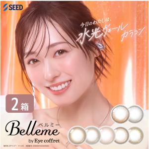 ベルミー by Eye coffret 2箱 (1箱30枚) シード カラコン ワンデー サークルレンズ カラーコンタクト UVカット 福原遥 度あり 度なし ONE DAY アイコフレ 1day