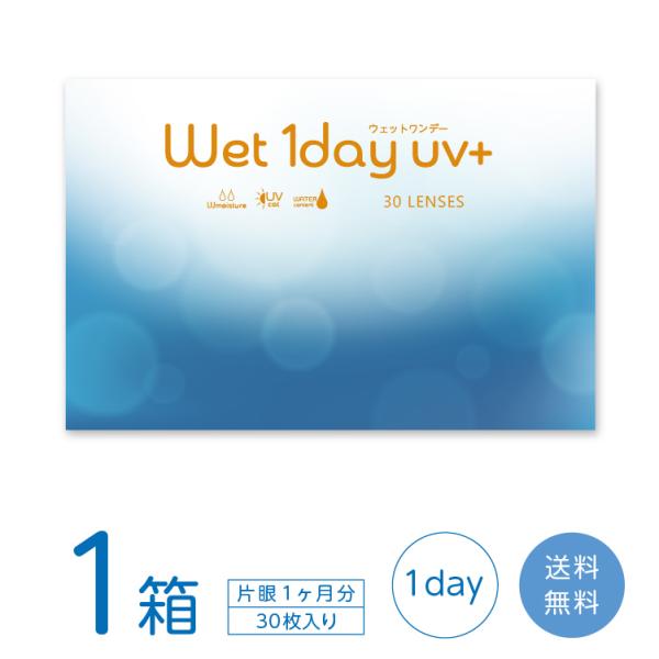 【送料無料】ウェットワンデー 1箱 (30枚入り) コンタクトレンズ 1day UVカット うるおい...