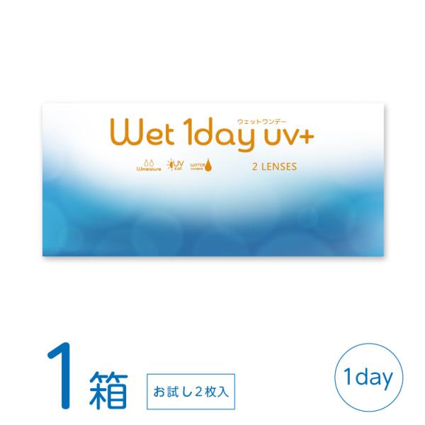 ウェットワンデーUV+ お試しパック 1箱 (2枚) コンタクトレンズ 1day UVカット うるお...