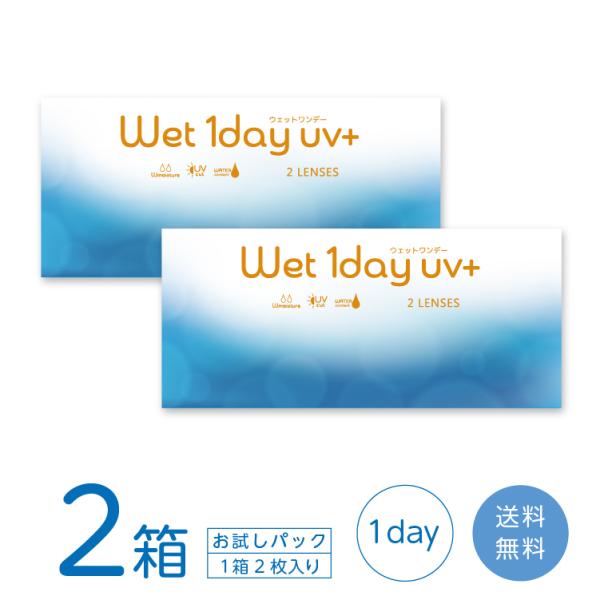 「7lens公式」 【送料無料】 ウェットワンデーUV+ お試しパック2箱 (1箱2枚) コンタクト...