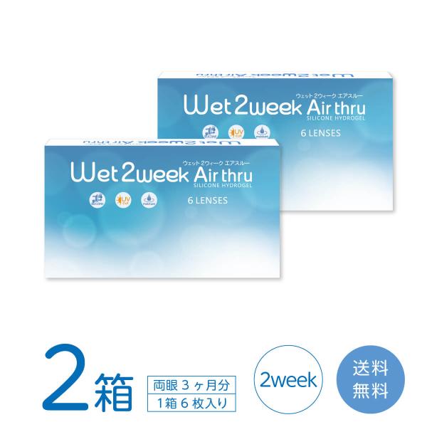 ウェット2ウィーク エアスルー 2箱 (6枚入り) コンタクトレンズ 2week UVカット うるお...