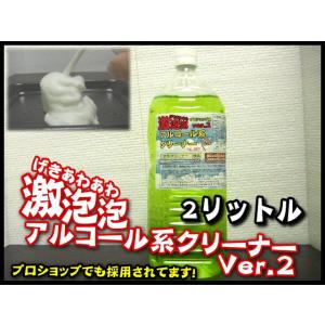 激泡泡アルコール系クリーナー 2リットル 作業...の詳細画像1