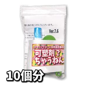 可塑剤ちゃうねん7号 Ver.7.6　20cc 　ボウリングボール用表面改善剤 抜けた可塑剤の置換に