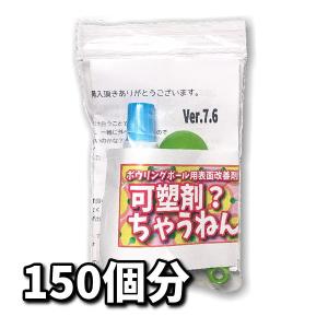 可塑剤ちゃうねん7号 Ver.7.6　300cc 　ボウリングボール用表面改善剤 抜けた可塑剤の置換に｜7neko