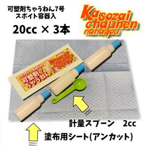 可塑剤ちゃうねん7号 Ver.7.6 60cc...の詳細画像1