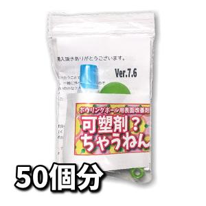 可塑剤ちゃうねん7号 Ver.7.6　100cc 　ボウリングボール用表面改善剤 抜けた可塑剤の置換に