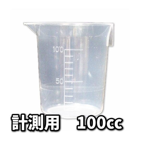 オイル抜き用添加プラス　計量カップ　100cc