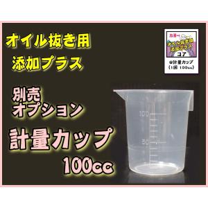 オイル抜き用添加プラス 計量カップ 100ccの詳細画像1