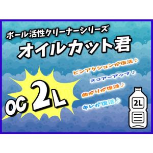 オイルカット君 2リットル 泡洗浄の後に使用す...の詳細画像1