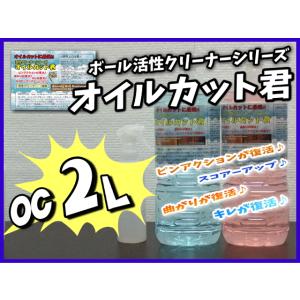 オイルカット君 2リットル 泡洗浄の後に使用す...の詳細画像2