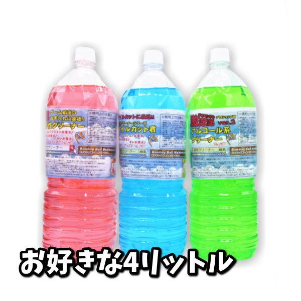 お好きなクリーナー4リットル　ポンプなし　 2リットル×2本　ボウリングボールメンテナンス専用クリー...