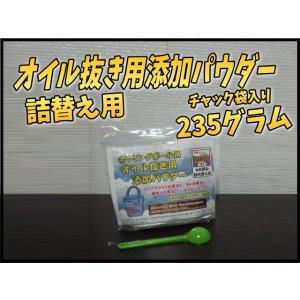 オイル抜き用添加パウダー 詰め替え用 235グ...の詳細画像1