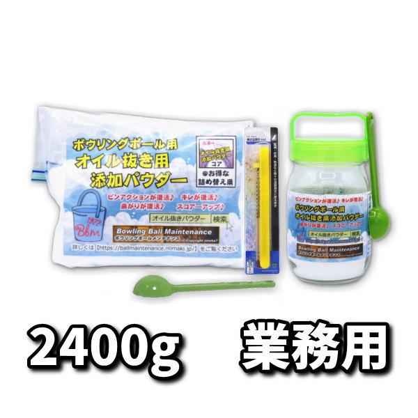 オイル抜き用添加パウダー業務用スターター　2400グラム　ボウリングボールメンテナンス専用油抜き剤
